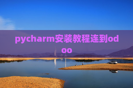 pycharm安装教程连到odoo pycharm安装教程连到odoo