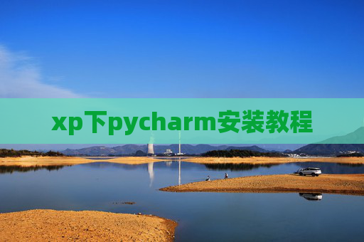 xp下pycharm安装教程