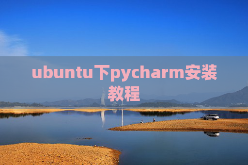 ubuntu下pycharm安装教程